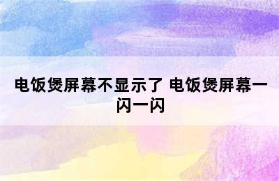 电饭煲屏幕不显示了 电饭煲屏幕一闪一闪